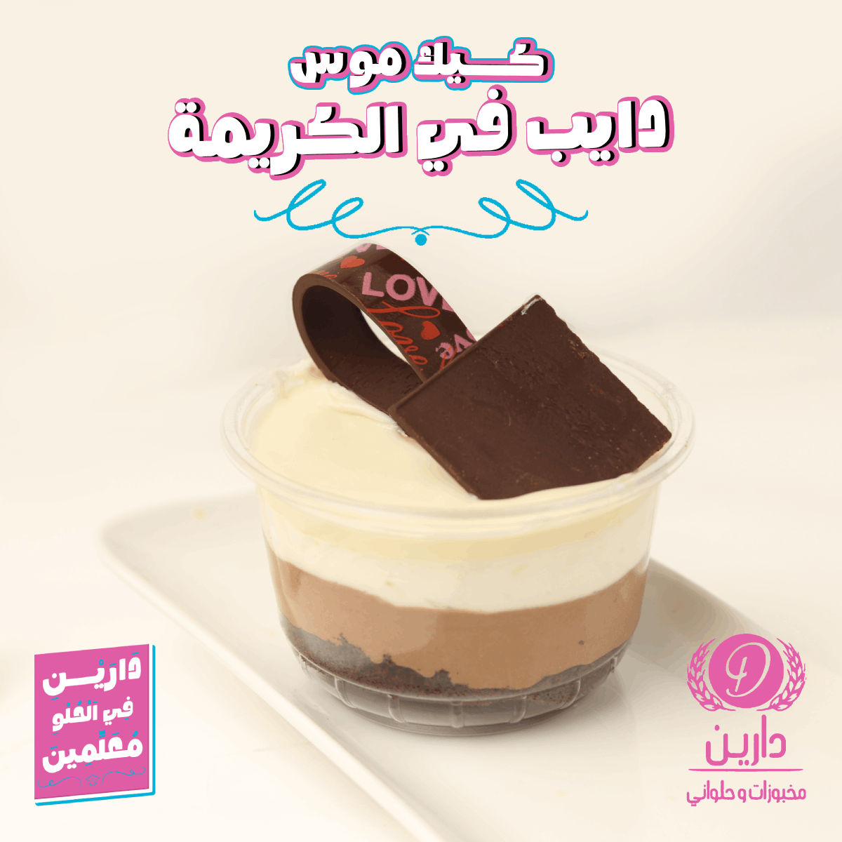 أخر أعمالي مع دارين – مخبوزات وحلواني 🍰