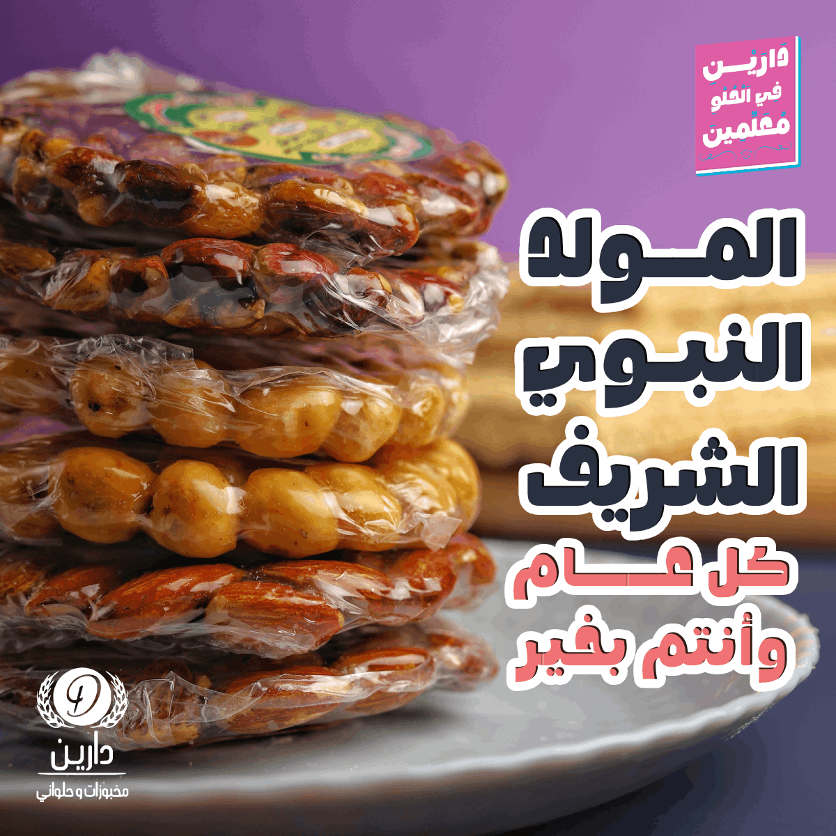 أخر أعمالي مع دارين – مخبوزات وحلواني 🍰