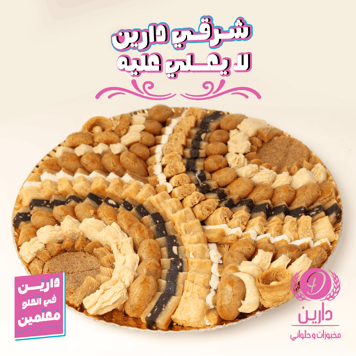 أخر أعمالي مع دارين – مخبوزات وحلواني 🍰