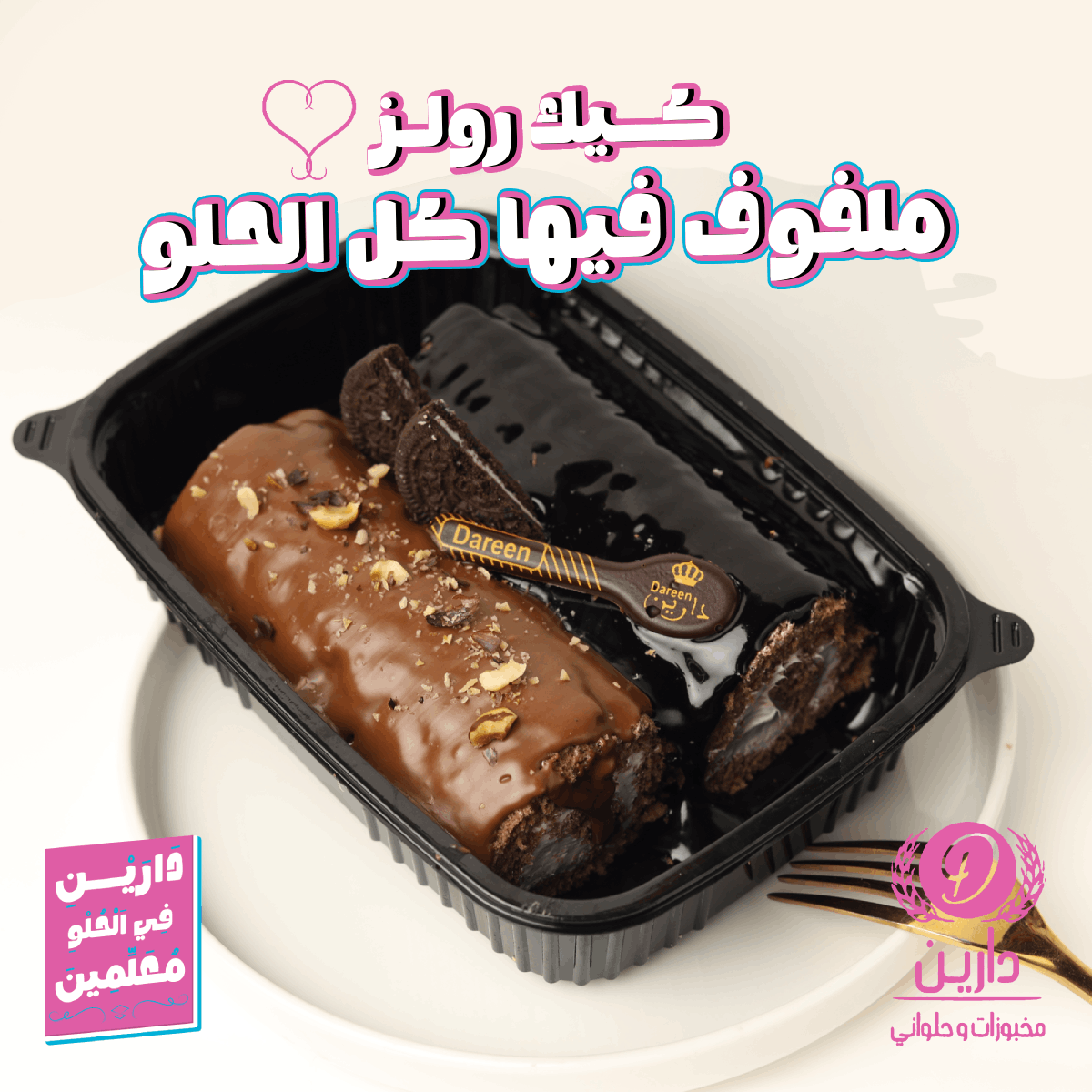 أخر أعمالي مع دارين – مخبوزات وحلواني 🍰