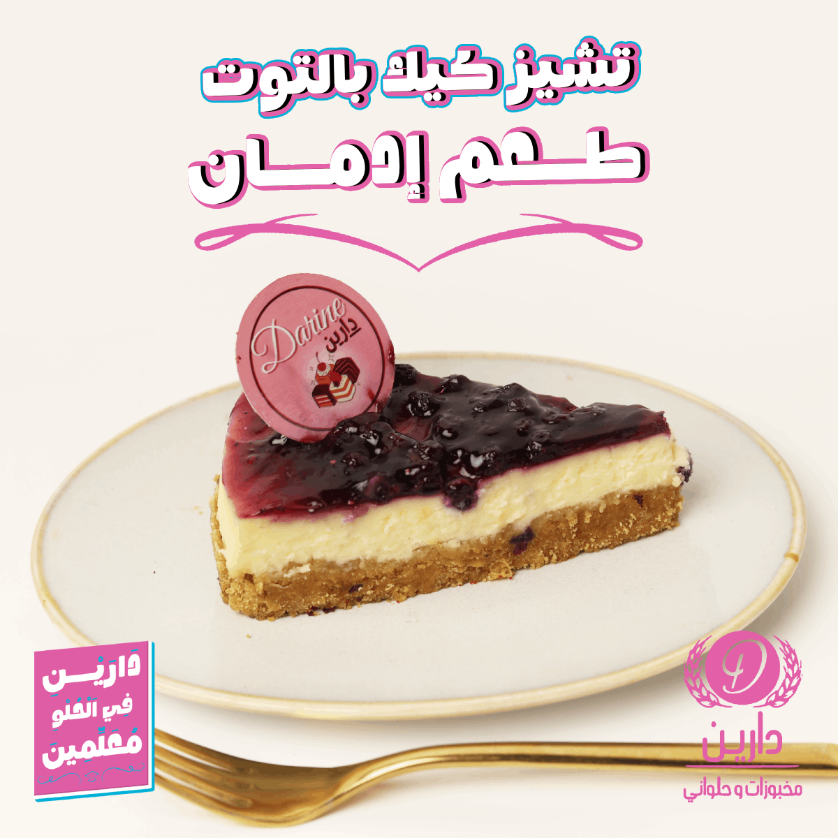 أخر أعمالي مع دارين – مخبوزات وحلواني 🍰