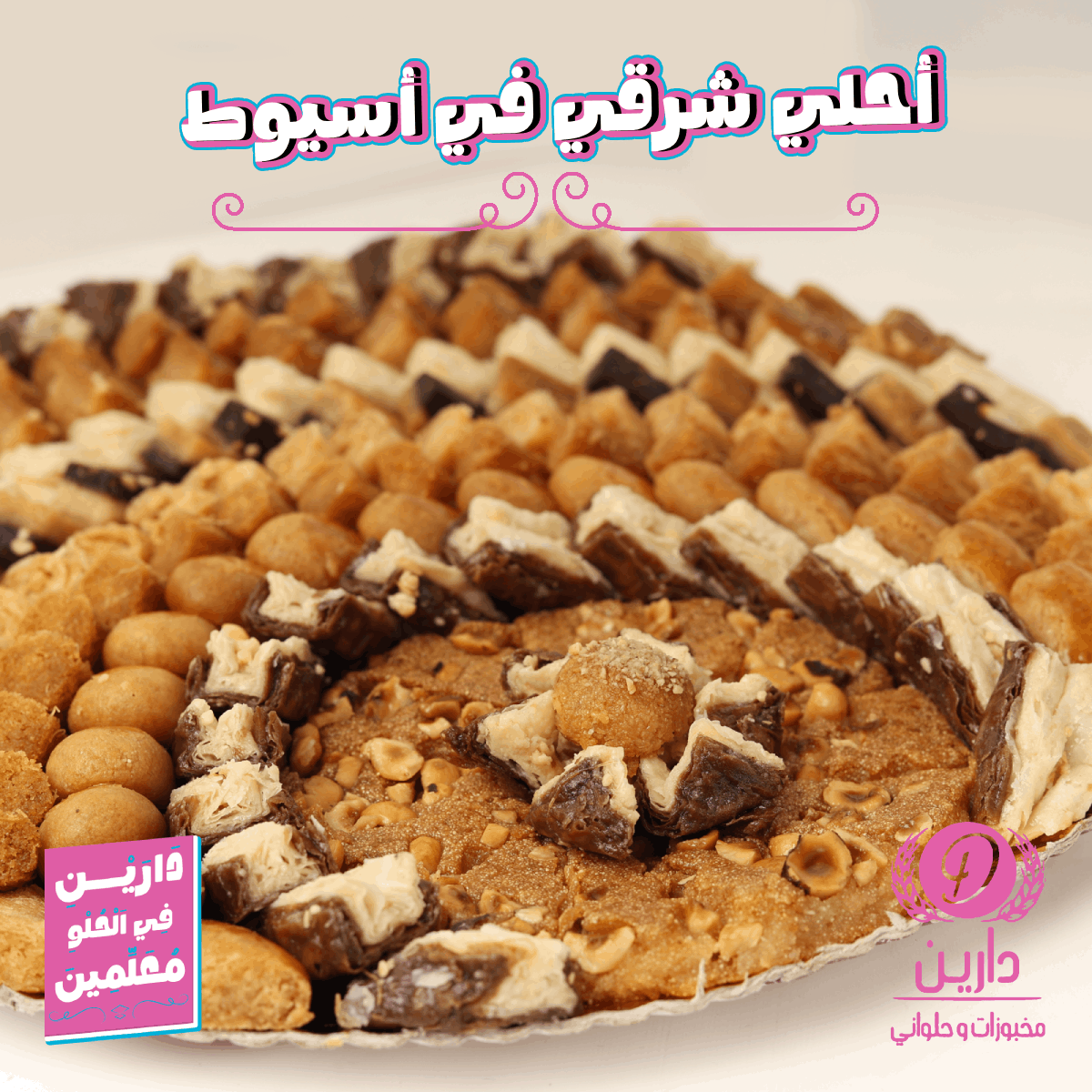 أخر أعمالي مع دارين – مخبوزات وحلواني 🍰