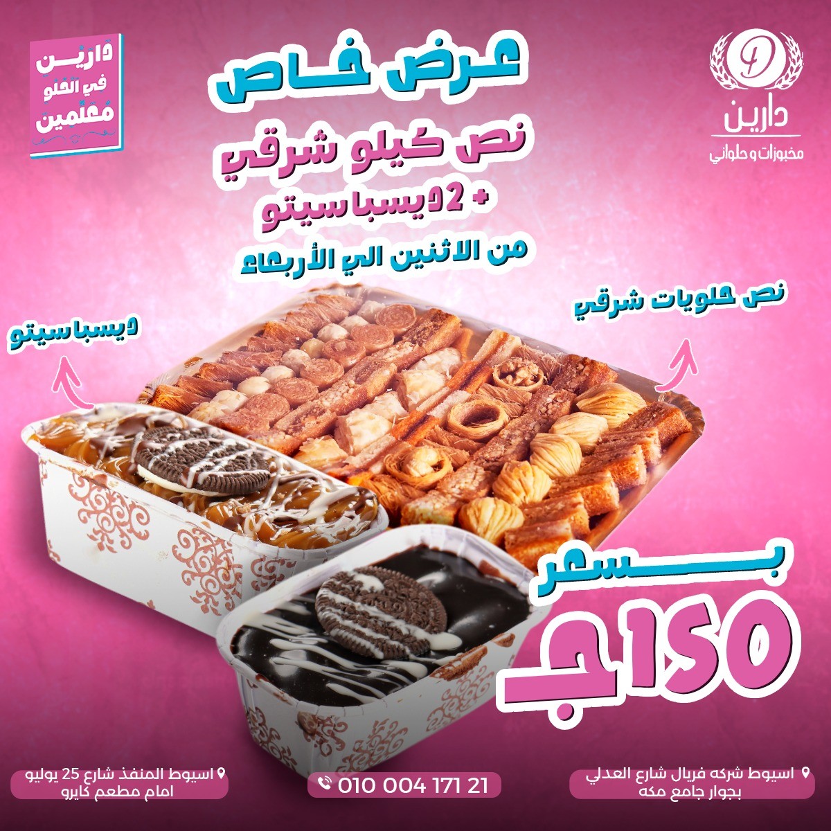 أخر أعمالي مع دارين – مخبوزات وحلواني 🍰