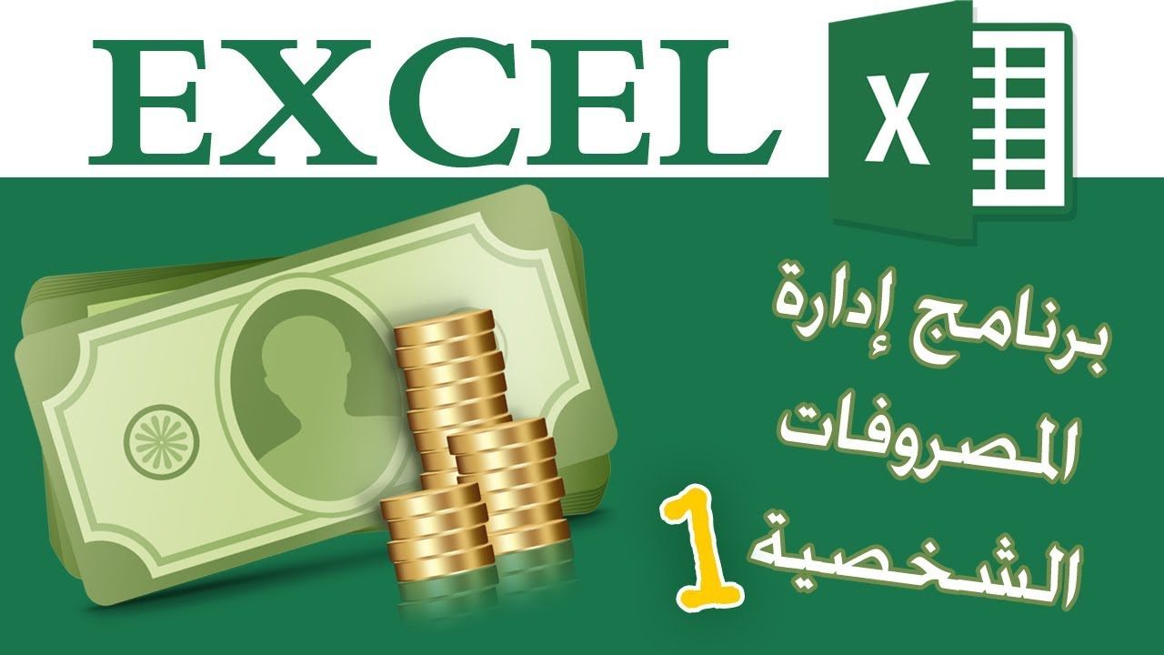 تطبيق إدارة الميزانية الشخصية والمصروفات اليومية