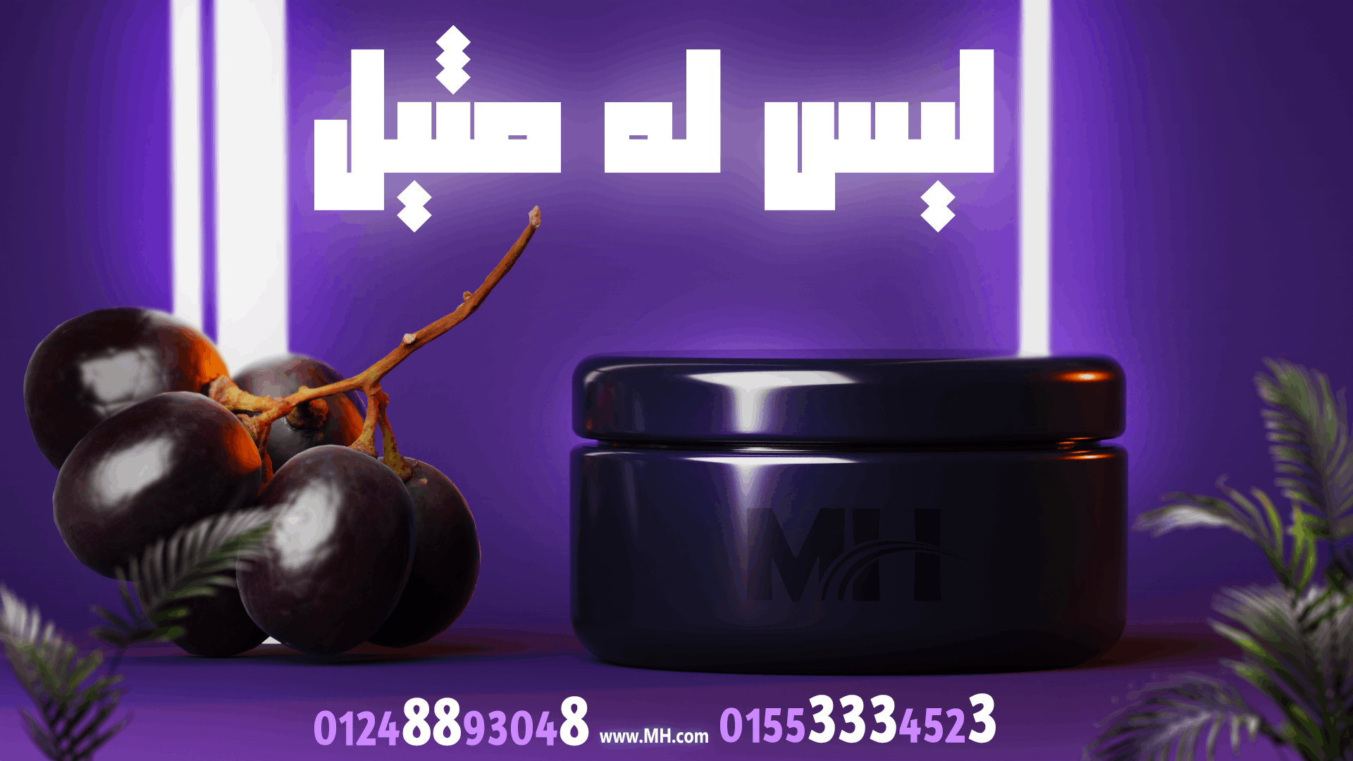 كريم بشرة بخلاصة العنب.