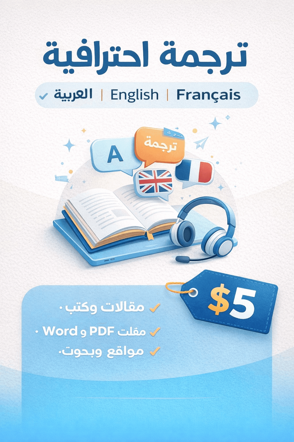 ترجمة احترافية من العربية إلى الإنجليزية والفرنسية والعكس