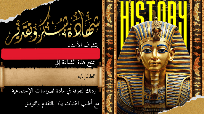 شهادة تقدير في مادة الدراسات الإجتماعية