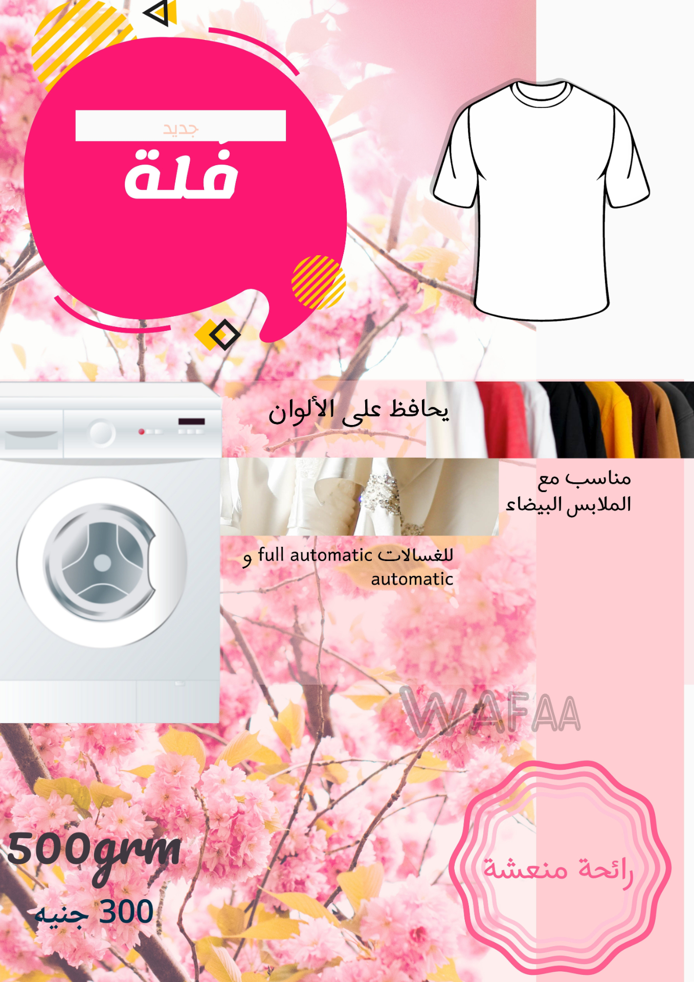 تصميم عبوة مسحوق غسيل ملابس(فُلة اسم افتراضي)وهو فعلا فُلة😂 (Packaging Design + Mockup)