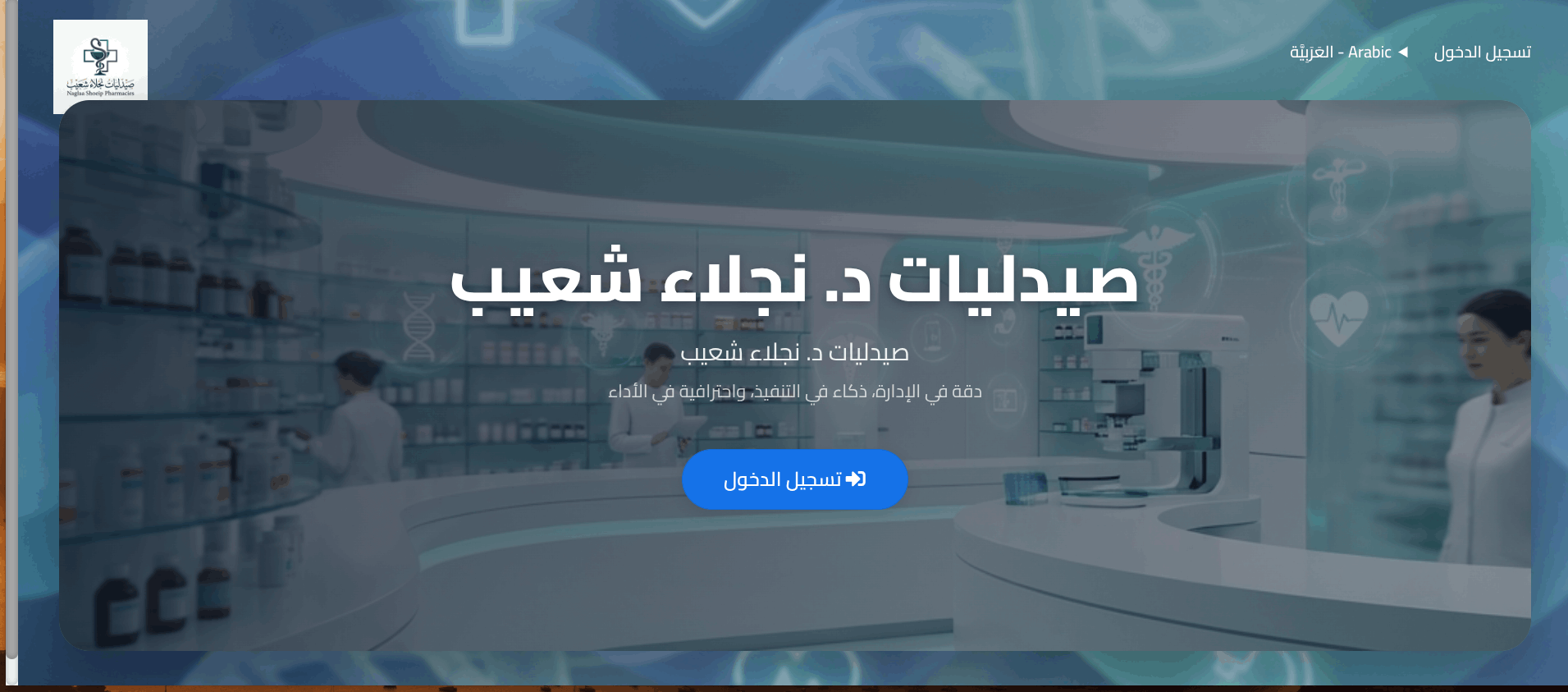 تصميم وتطوير منظومة ERP شاملة لإدارة الصيدليات متكاملة مع الموقع الإلكتروني والتطبيقات الذكية وخدمات التأمين