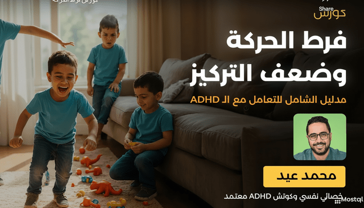 كورس فرط الحركه وضعف التركيز علي أكاديميه بناء