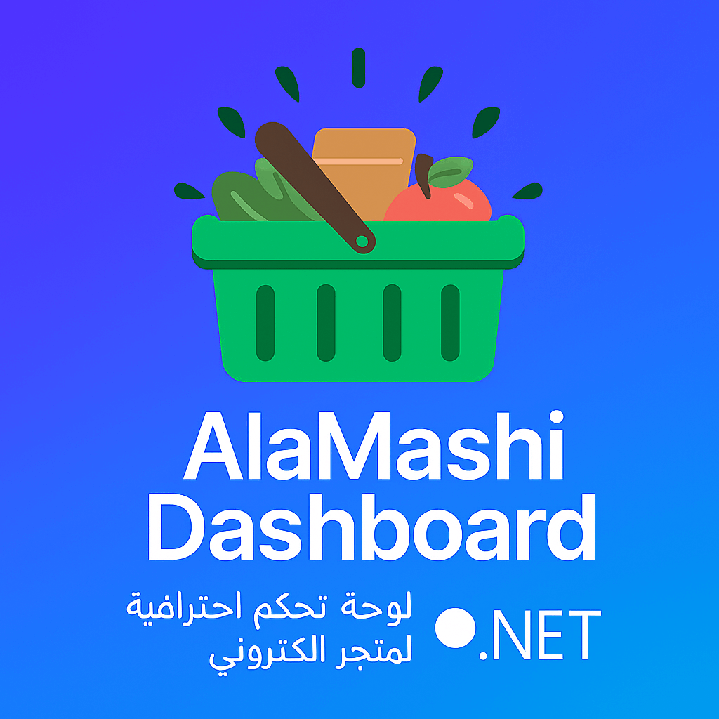 لوحة تحكم احترافية لإدارة متجر إلكتروني (AlaMashi Dashboard)
