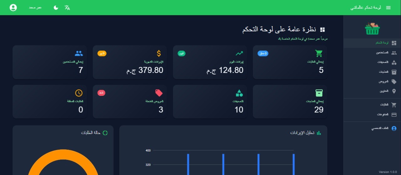 لوحة تحكم احترافية لإدارة متجر إلكتروني (AlaMashi Dashboard)