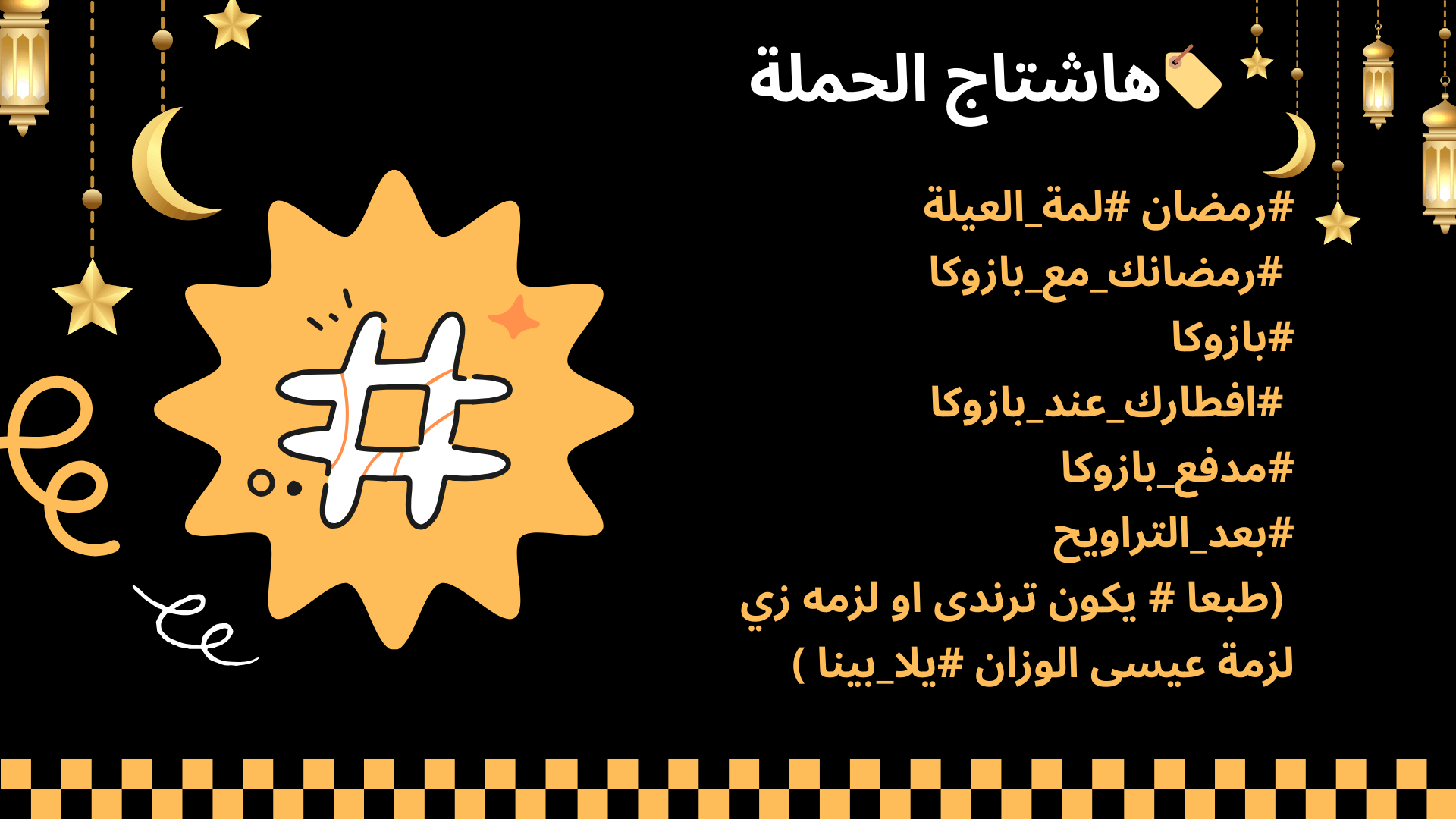 خطه لمطعم بازوكا طوال شهر رمضان