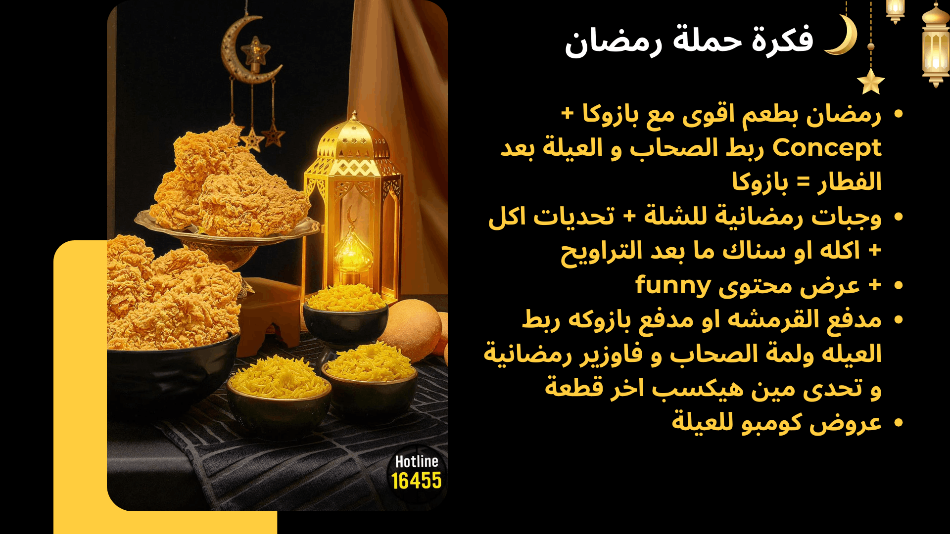 خطه لمطعم بازوكا طوال شهر رمضان