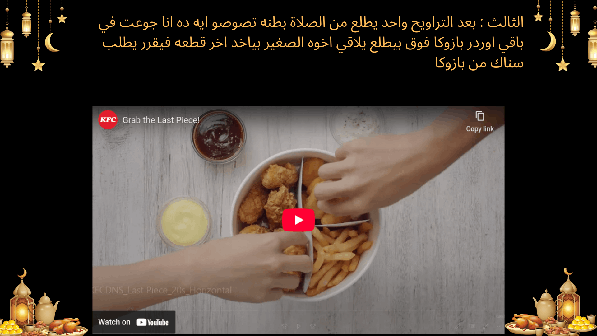 خطه لمطعم بازوكا طوال شهر رمضان