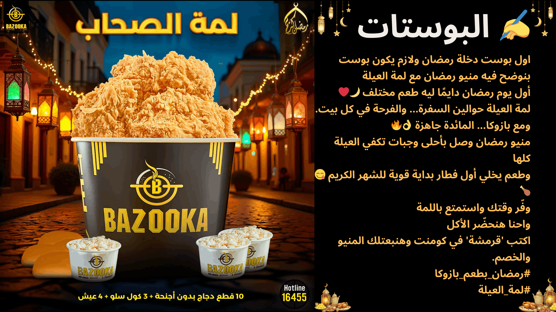 خطه لمطعم بازوكا طوال شهر رمضان