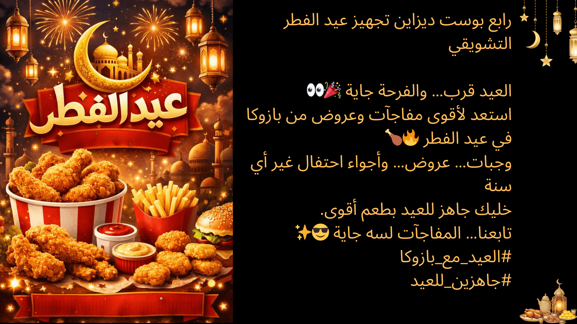 خطه لمطعم بازوكا طوال شهر رمضان