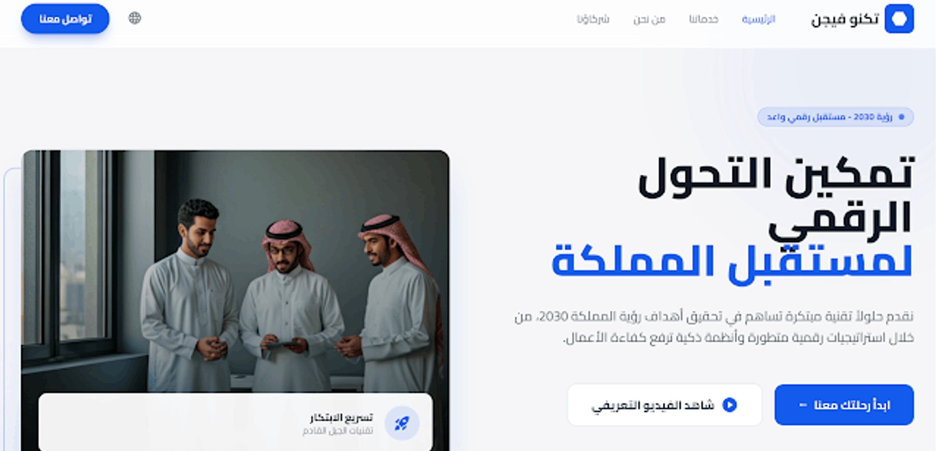 Landing page (صفحة هبوط) لشركة "تك فيجن"