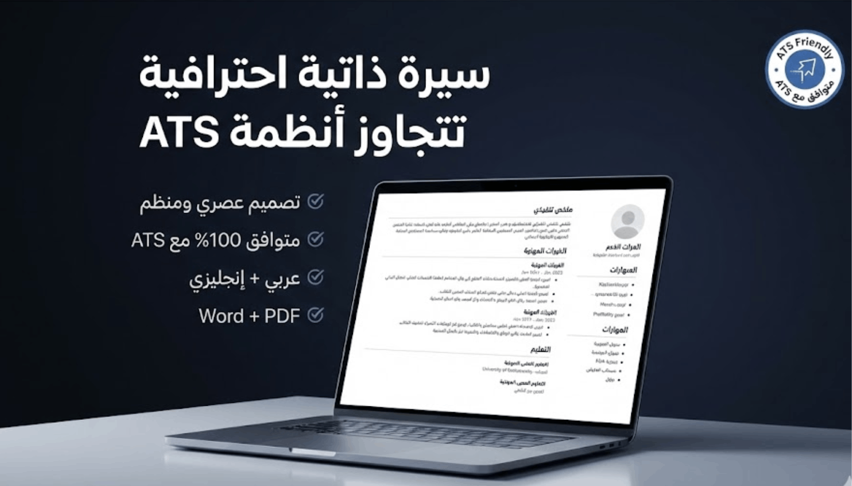 سيرة ذاتية احترافية متوافقة من نظام الATS
