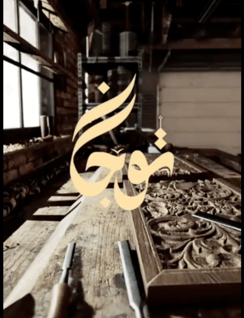 إعلان تشويقي – لمهندس ديكور ومنتج أعمال خشبية -