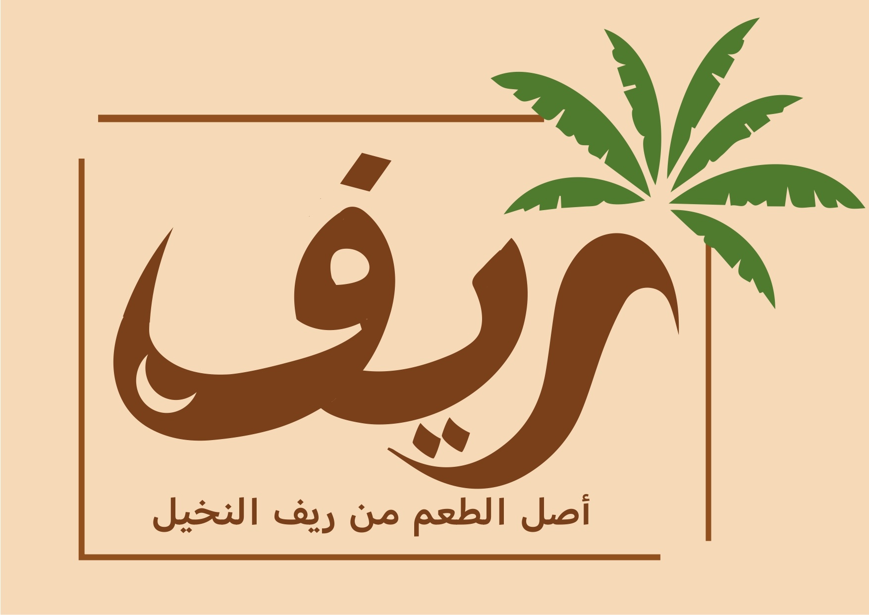 تصميم لوجو وهوية سوشيال ميديا لمنتج بلح