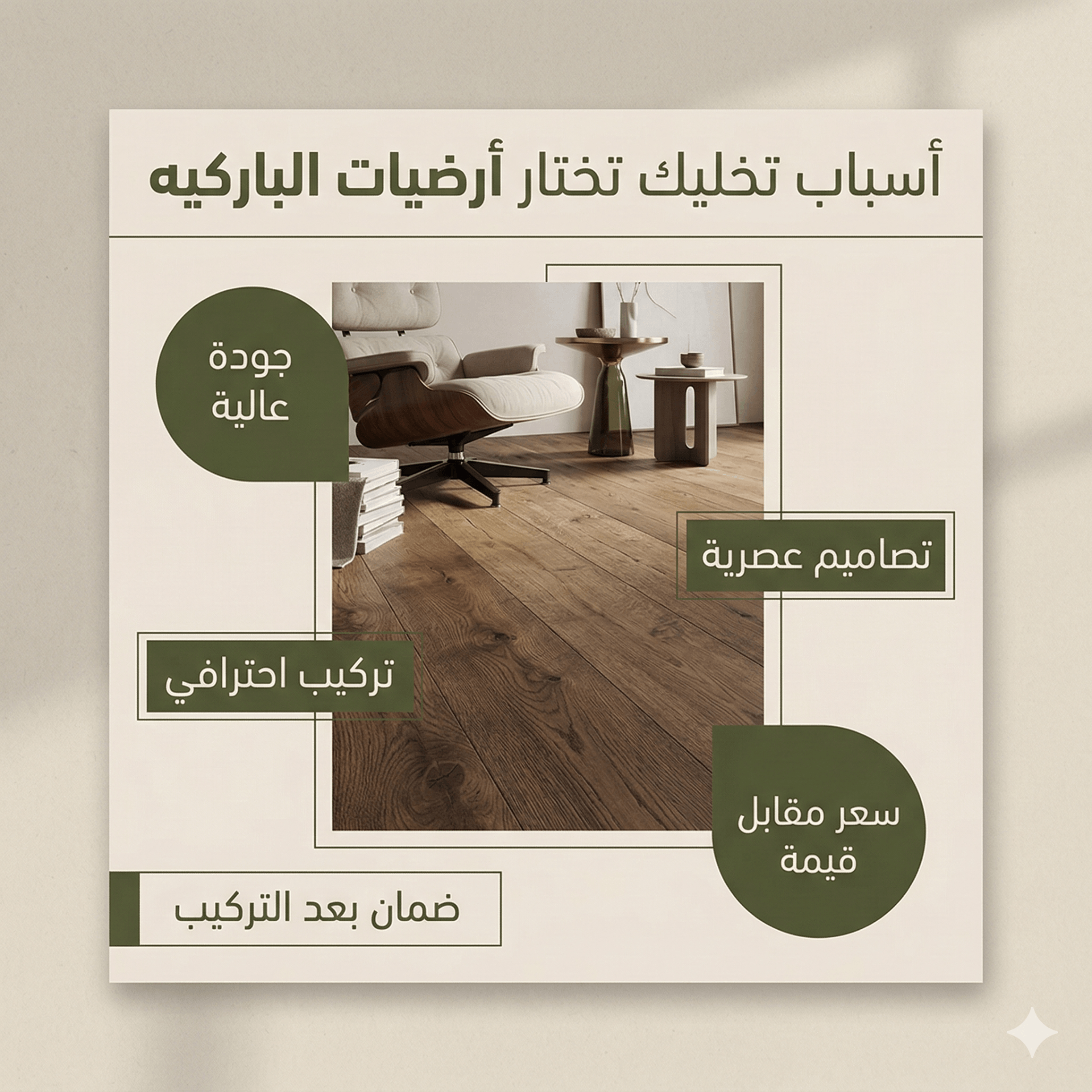 تصميم منشورات سوشيال ميديا لمعرض أرضيات باركيه