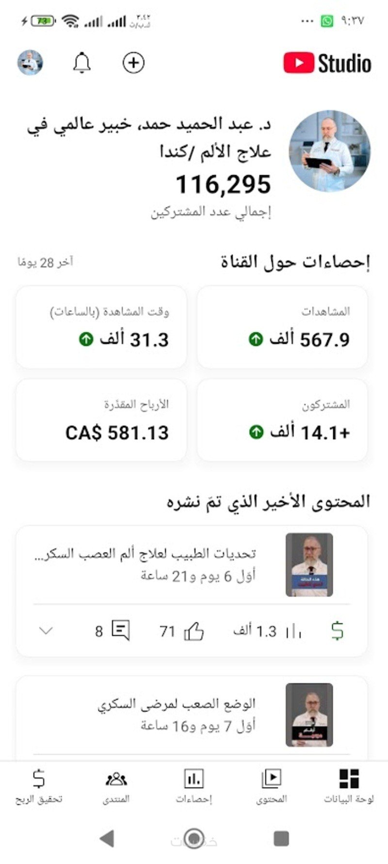 تحسين محركات البحث لقناة د. عبد الحميد حمد، خبير عالمي في علاج الألم /كندا