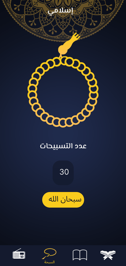 تطبيق Islami – تطبيق إسلامي متعدد الميزات (Light & Dark Mode)