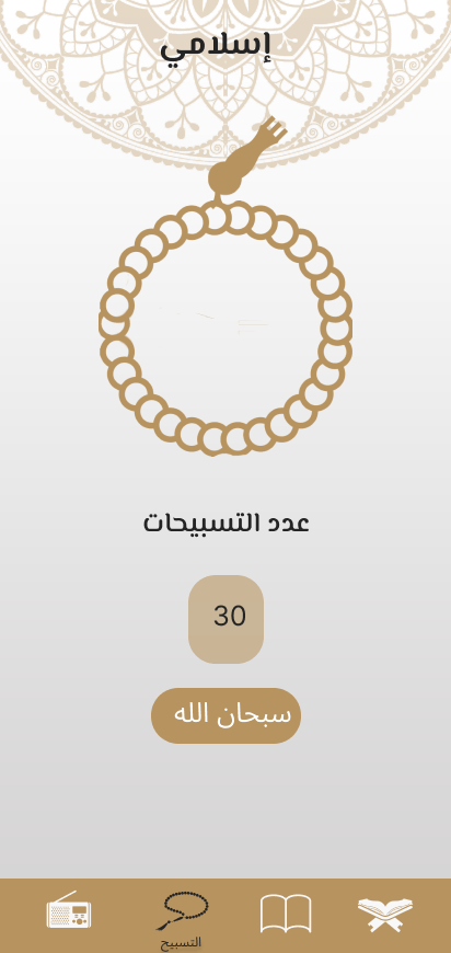 تطبيق Islami – تطبيق إسلامي متعدد الميزات (Light & Dark Mode)