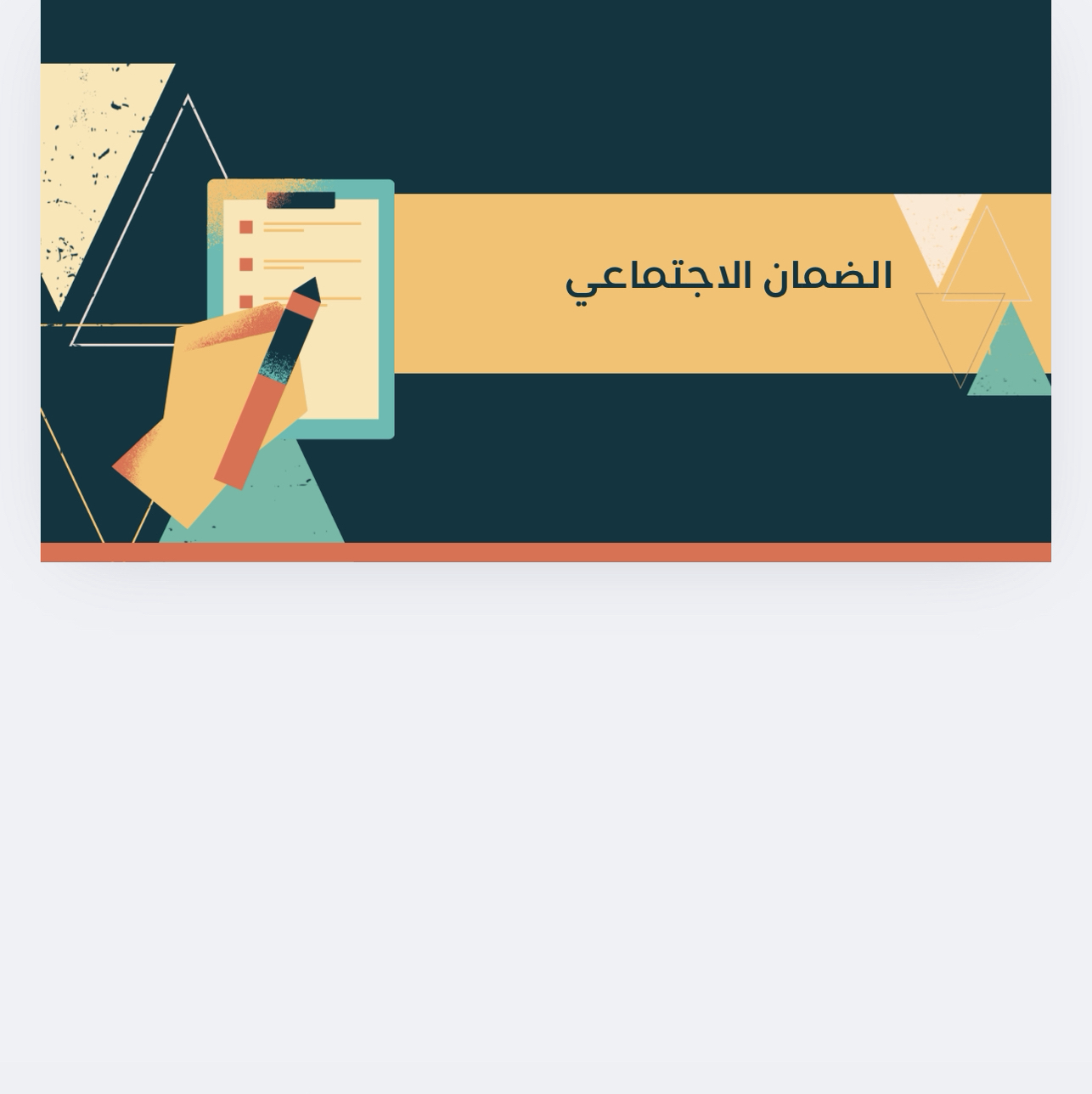 الضمان الاجتماعي