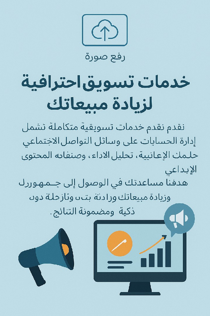 خدمات تسويق احترافية لزيادة مبيعاتك