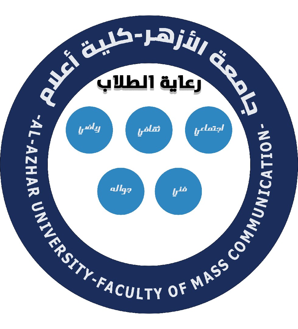 لوجو رعاية طلابيه جامعة الازهر كلية اعلام
