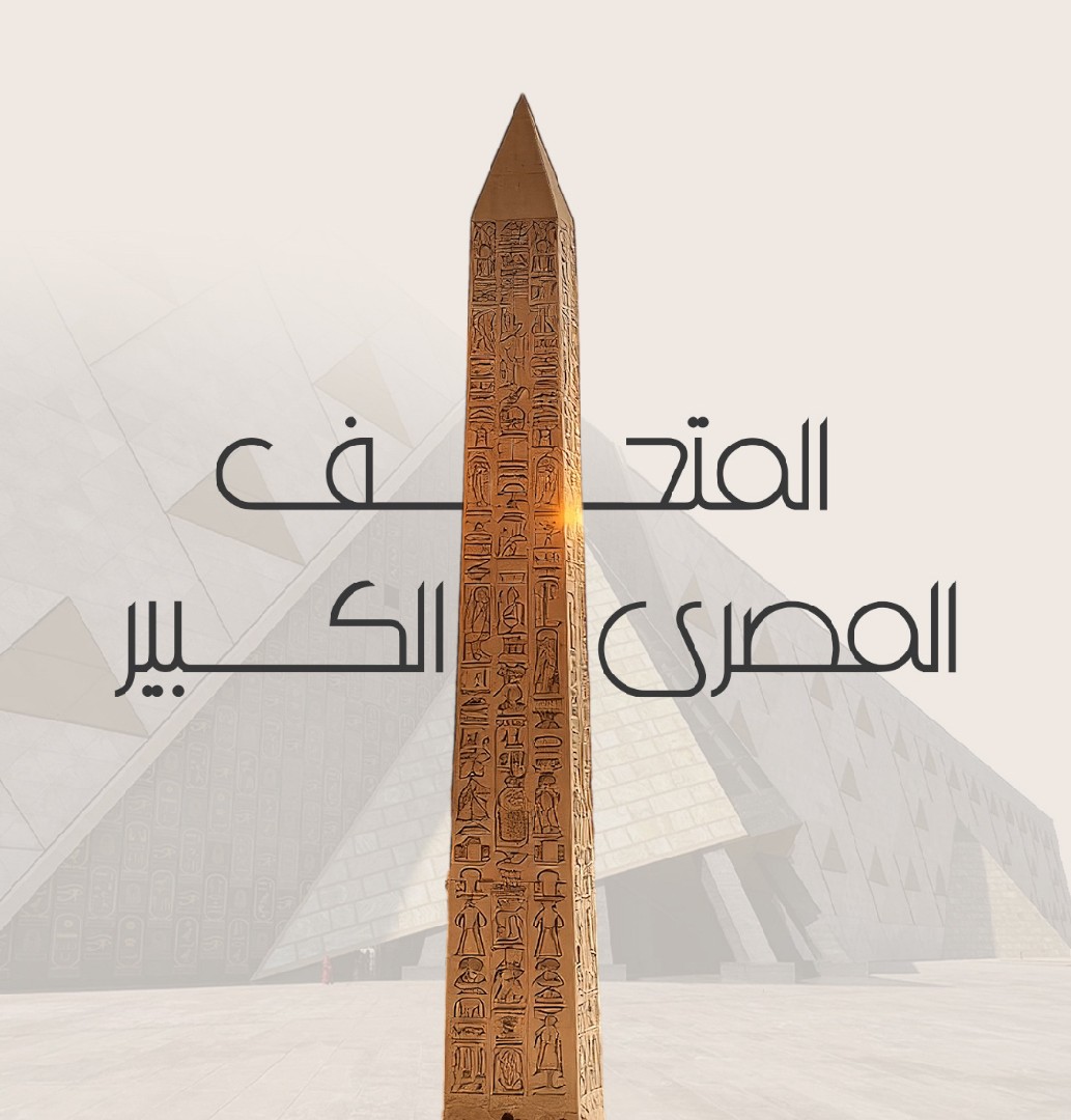 المتحف المصري الكبير