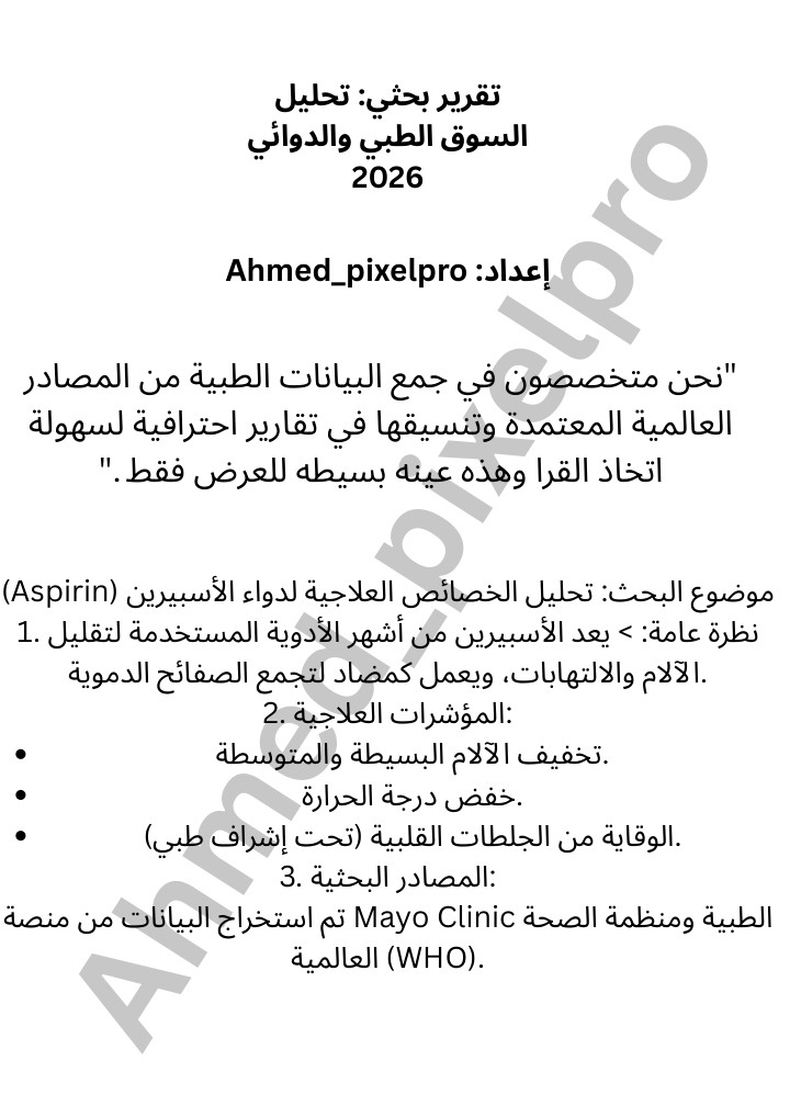 تقرير بحثي تحليل السوق الطبي والدوائي

2026