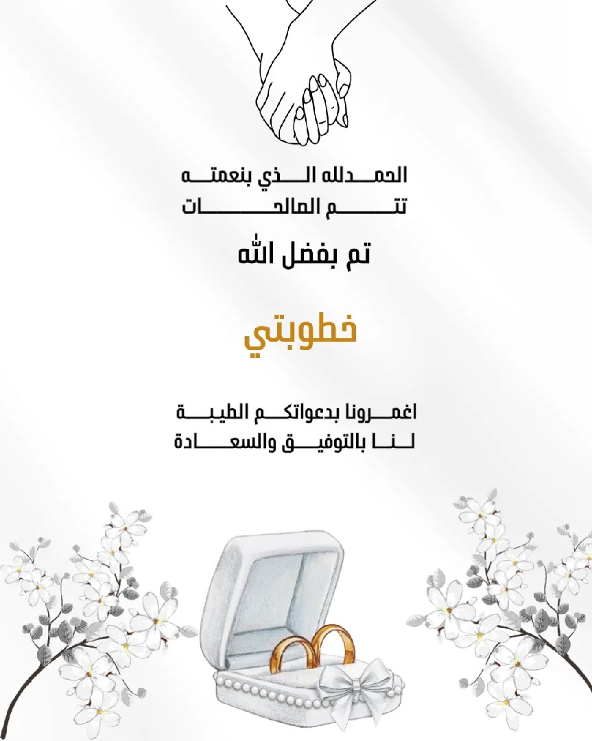 تصميم دعوات الخطوبة