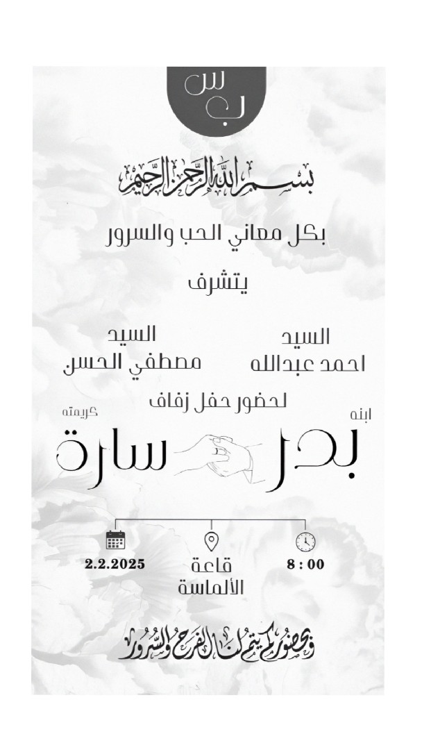 تصميم لدعوة لحفل زفاف💗