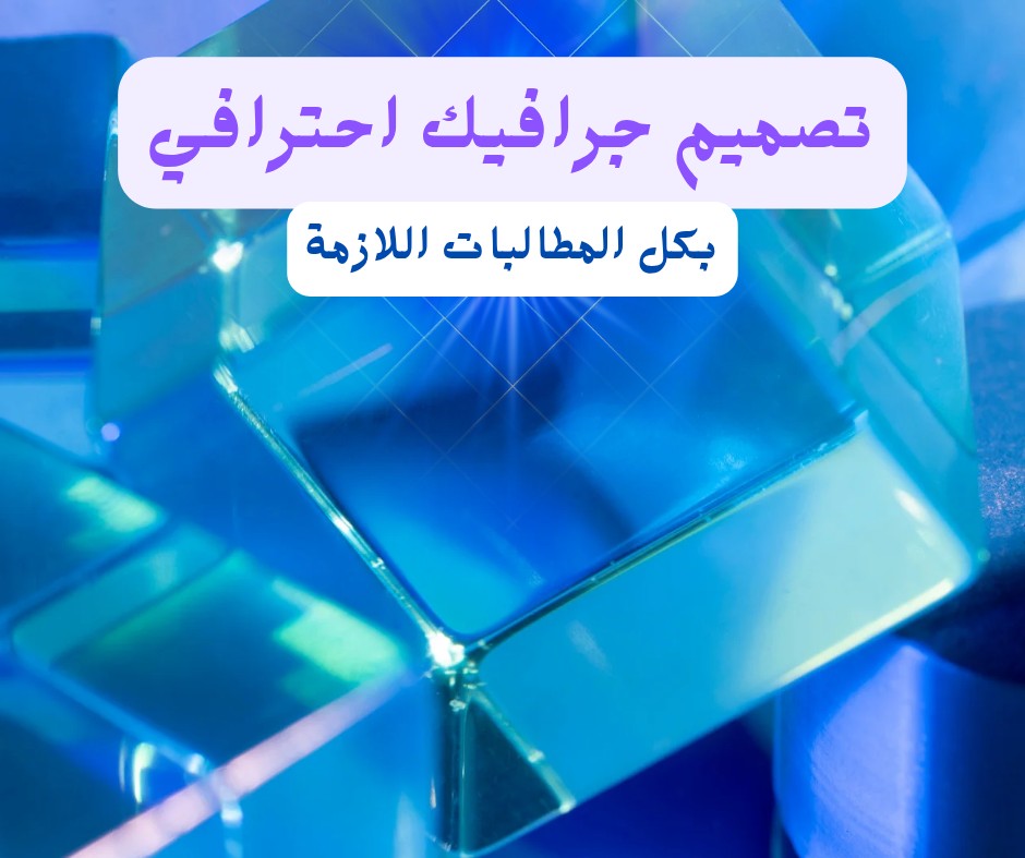 تصاميم جرافيك احترافية