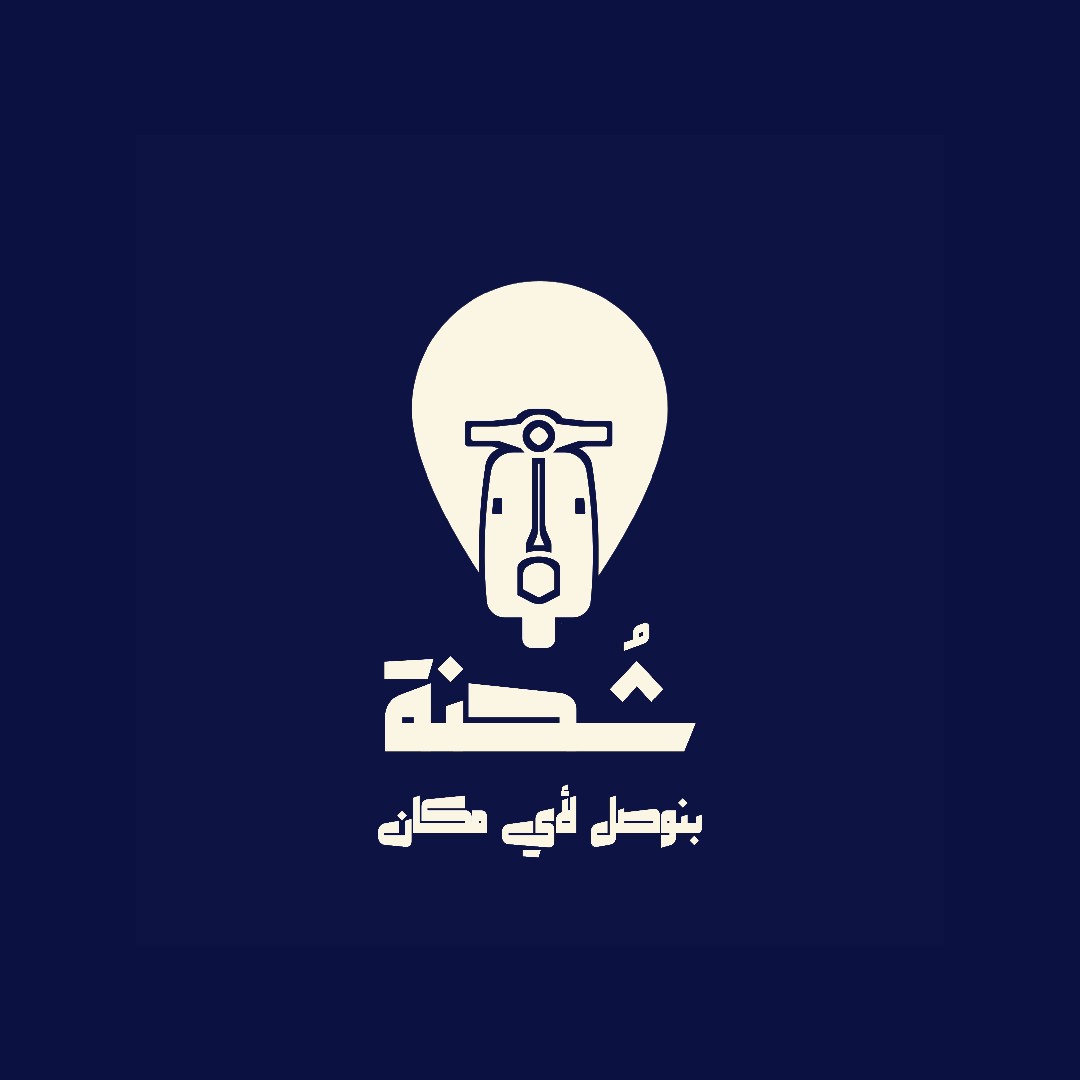 تصميم هوية بصرية كاملة لشركة شحنة