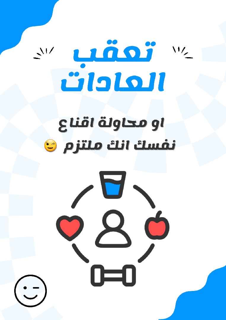 دفتر تتبع عادات… هتضحك وانت بتلتزم