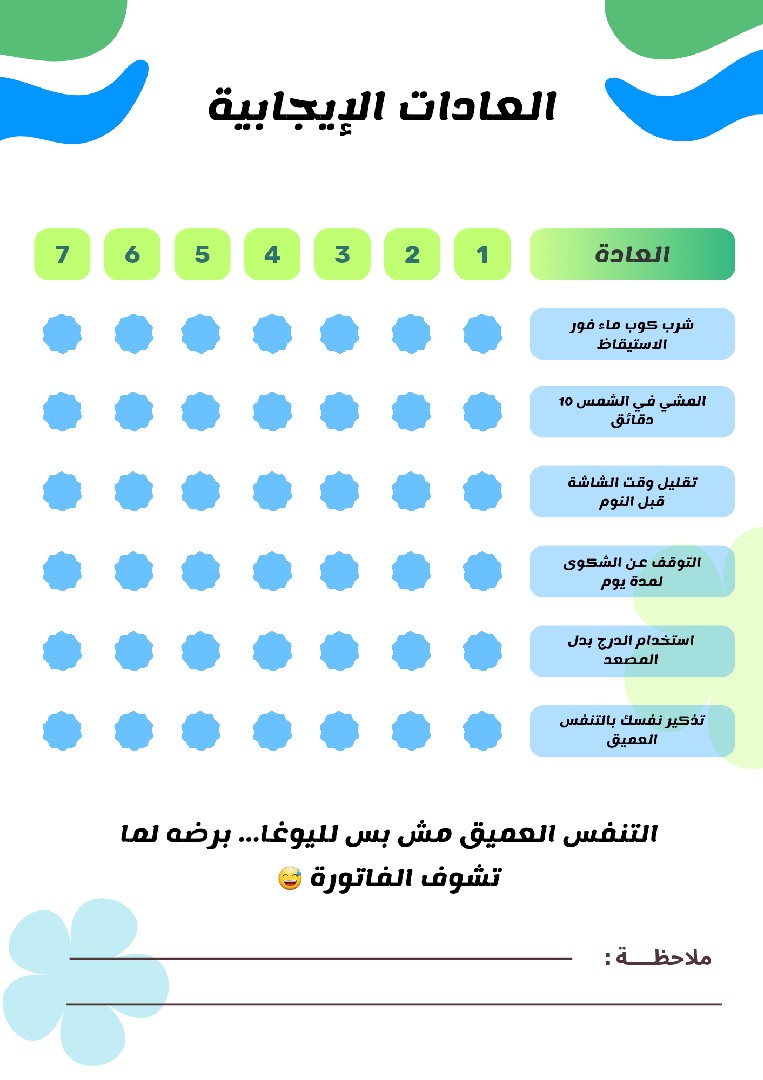 دفتر تتبع عادات… هتضحك وانت بتلتزم