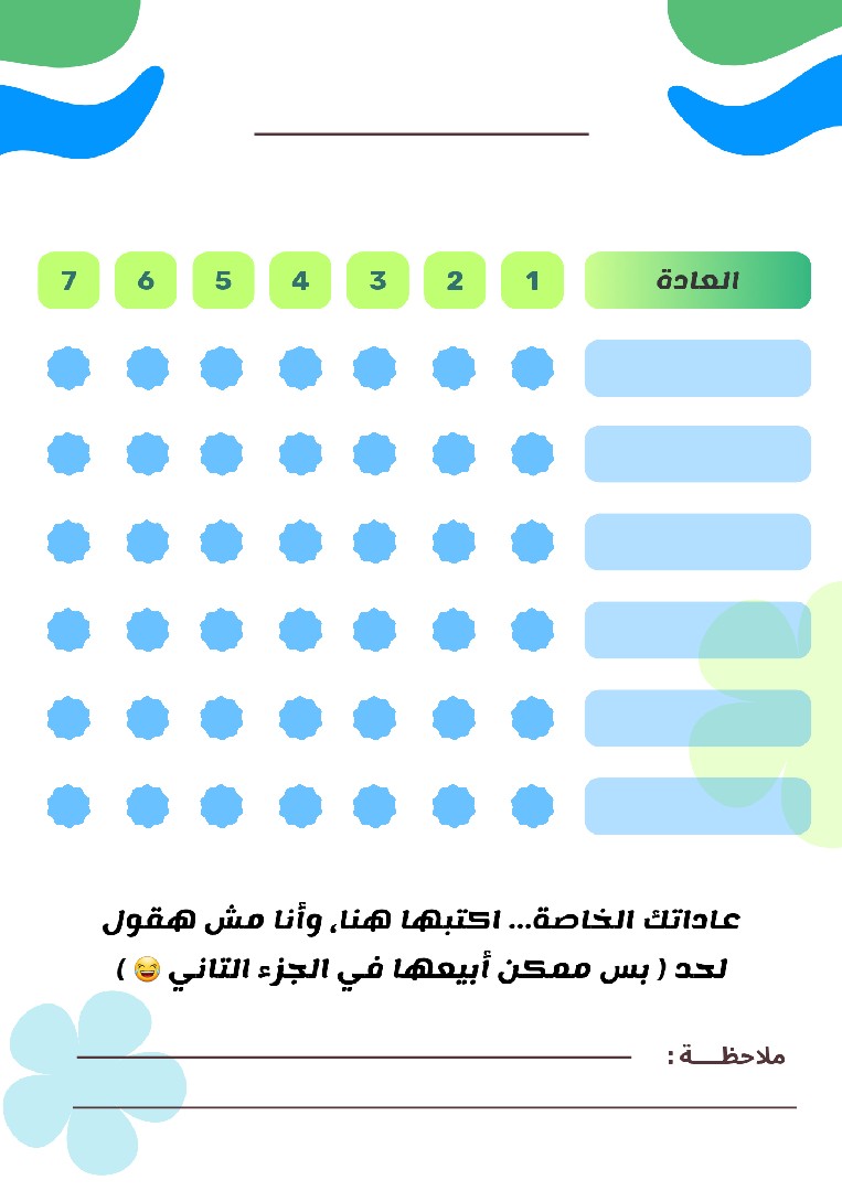 دفتر تتبع عادات… هتضحك وانت بتلتزم