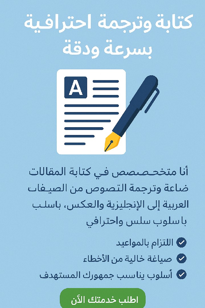 ✍️ كتابة وترجمة احترافية بسرعة ودقة