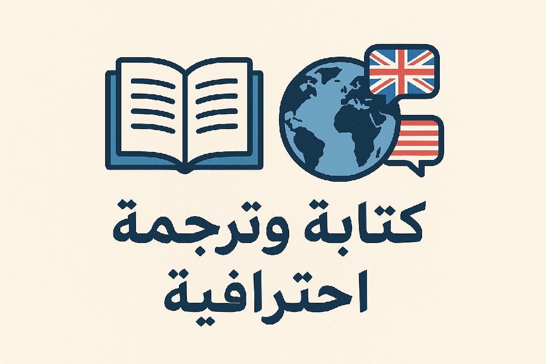 كتابة محتوي ومقالات وترجمة