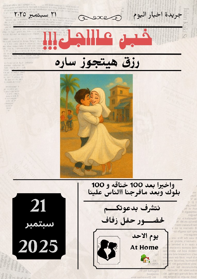 جريدة اخبار اليوم مختلف لحظات الفرح أختارت من العمر موعدآ