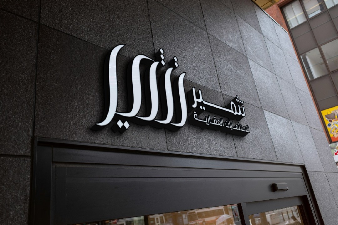 هوية بصرية لشركة تثمير للاستثمار العقاري