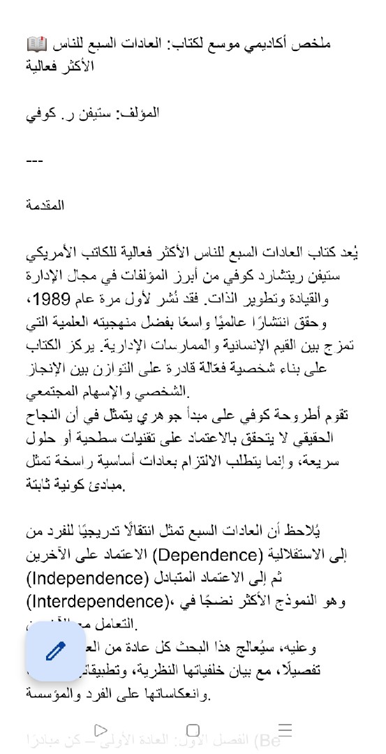 كتابه تلخيص لكتاب العادات السبع للناس الاكثر فاعليه