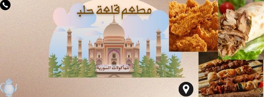 غلاف صفحة لمطعم سوري