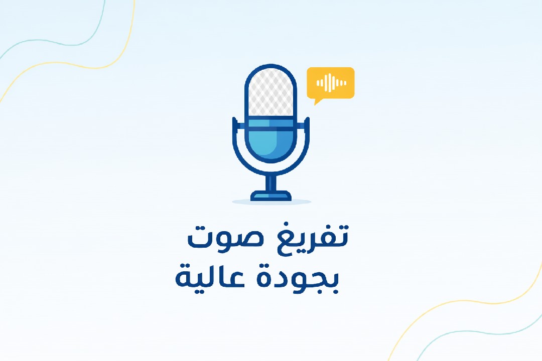 ✨ تفريغ صوت بجودة احترافية لأي استخدام