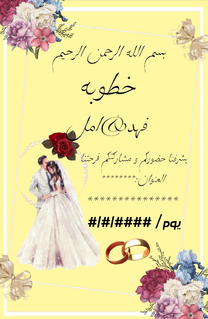 كروت دعوه حفل زفاف