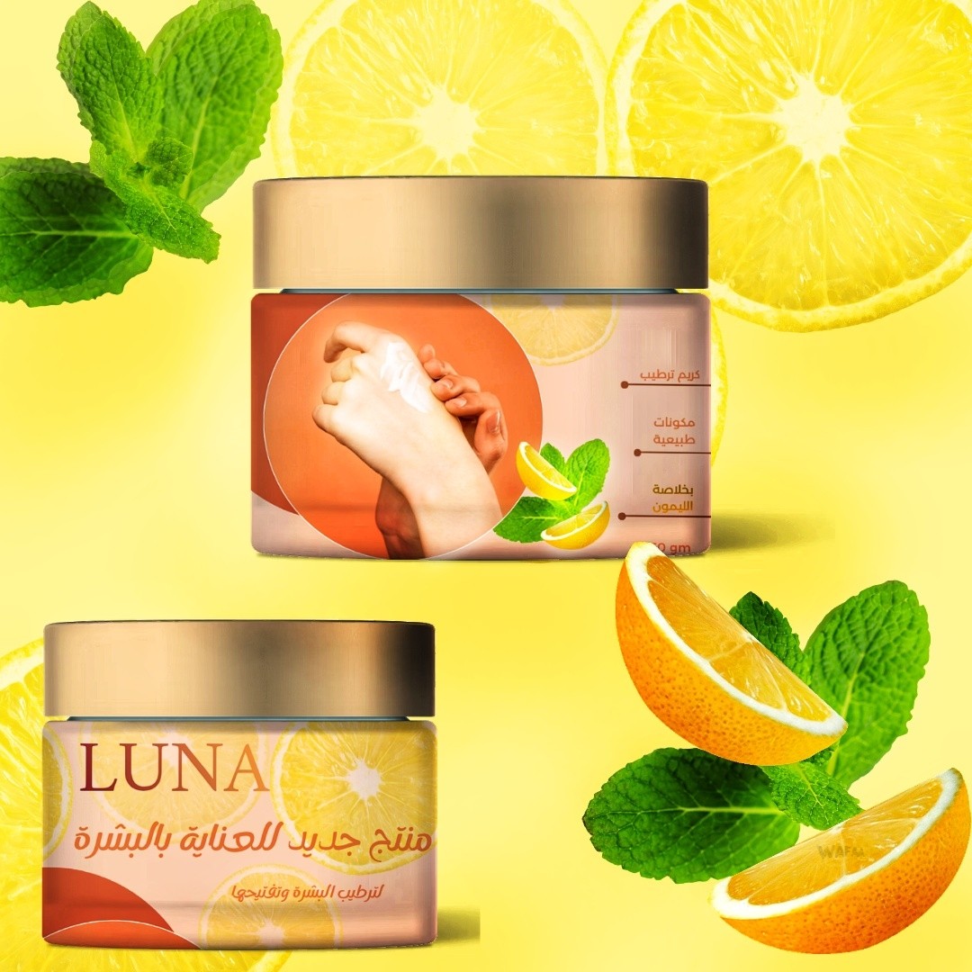 تصميم عبوة كريم لونا بخلاصة الليمون